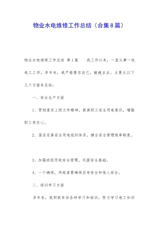 物业水电维修工作总结