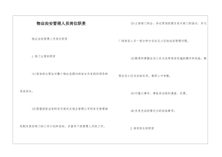 物业治安管理人员岗位职责--
