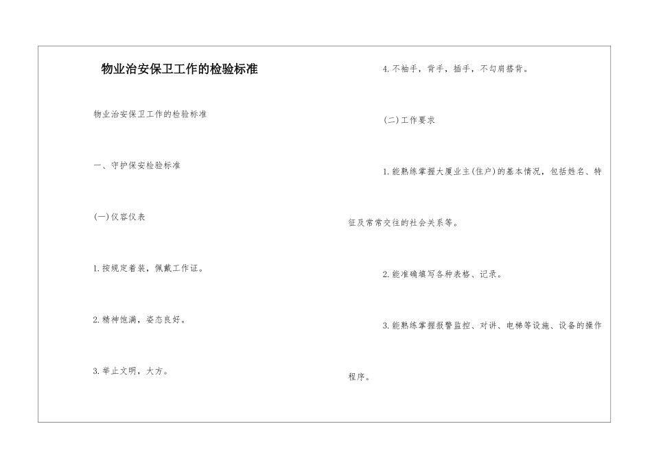 物业治安保卫工作的检验标准--_第1页