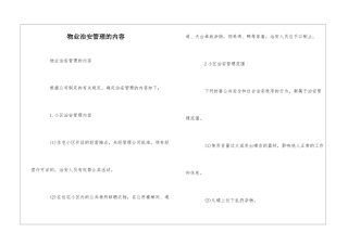 物业治安管理的内容--