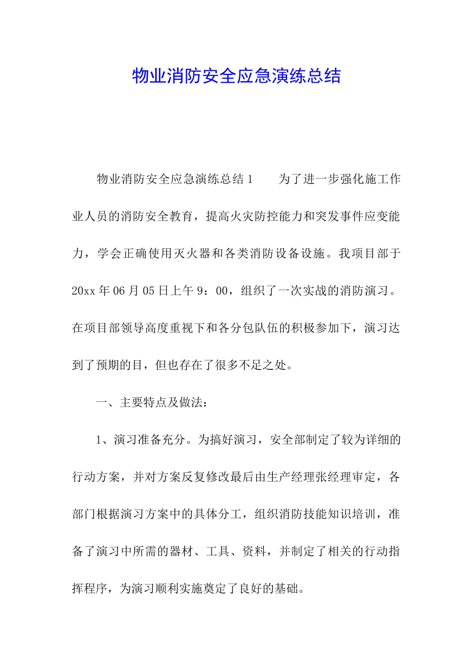 物业消防安全应急演练总结_第1页