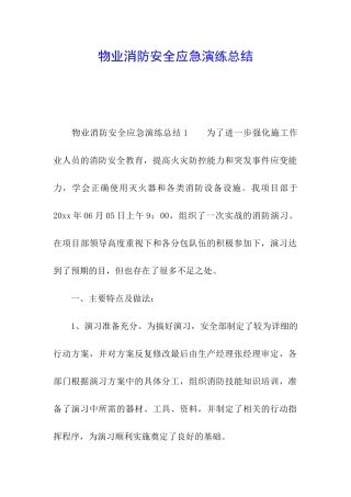 物业消防安全应急演练总结