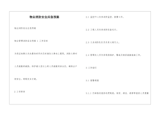 物业消防安全应急预案