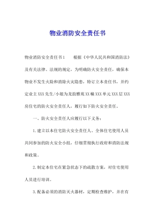 物业消防安全责任书