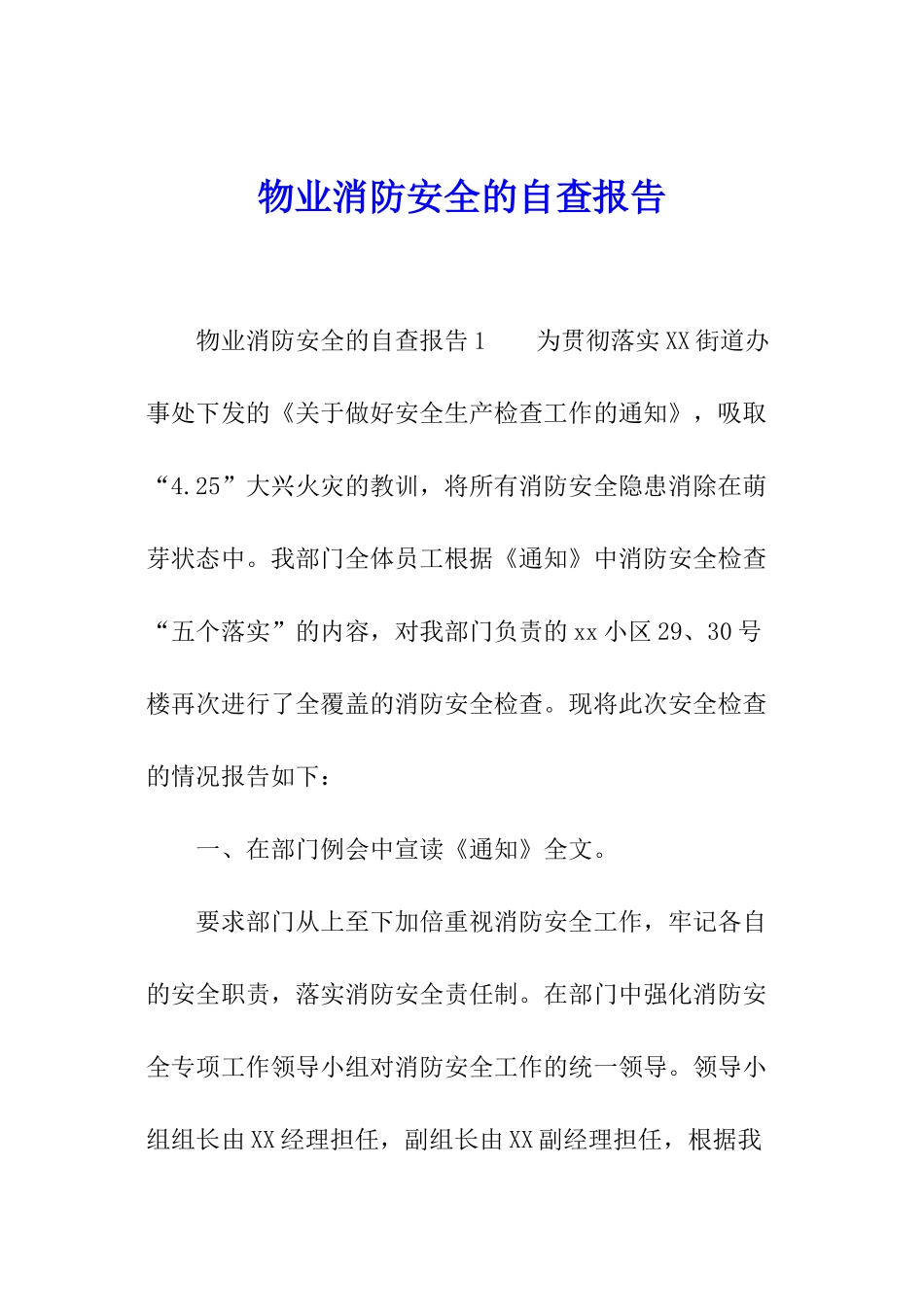 物业消防安全的自查报告_第1页