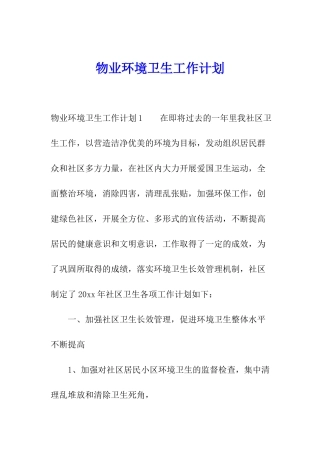 物业环境卫生工作计划