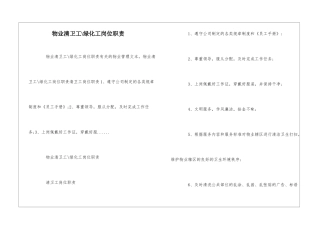 物业清卫工-绿化工岗位职责--