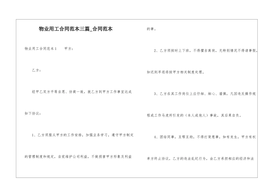 物业用工合同范本三篇-合同范本_第1页