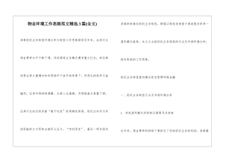 物业环境工作思路范文精选3篇