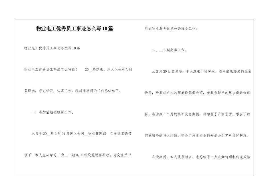 物业电工优秀员工事迹怎么写10篇_第1页