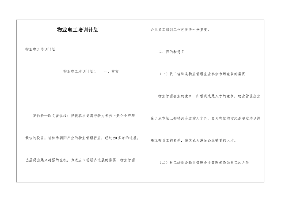 物业电工培训计划_第1页