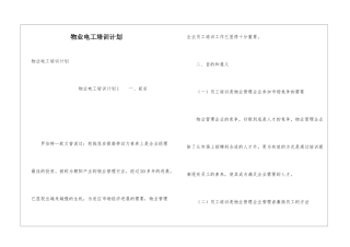 物业电工培训计划