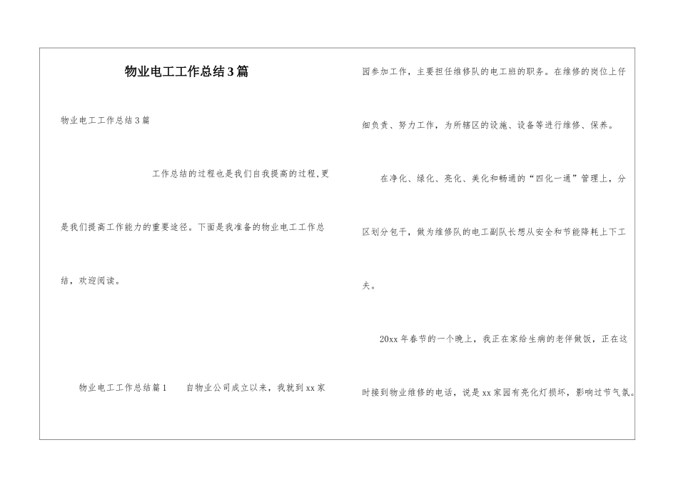 物业电工工作总结3篇_第1页