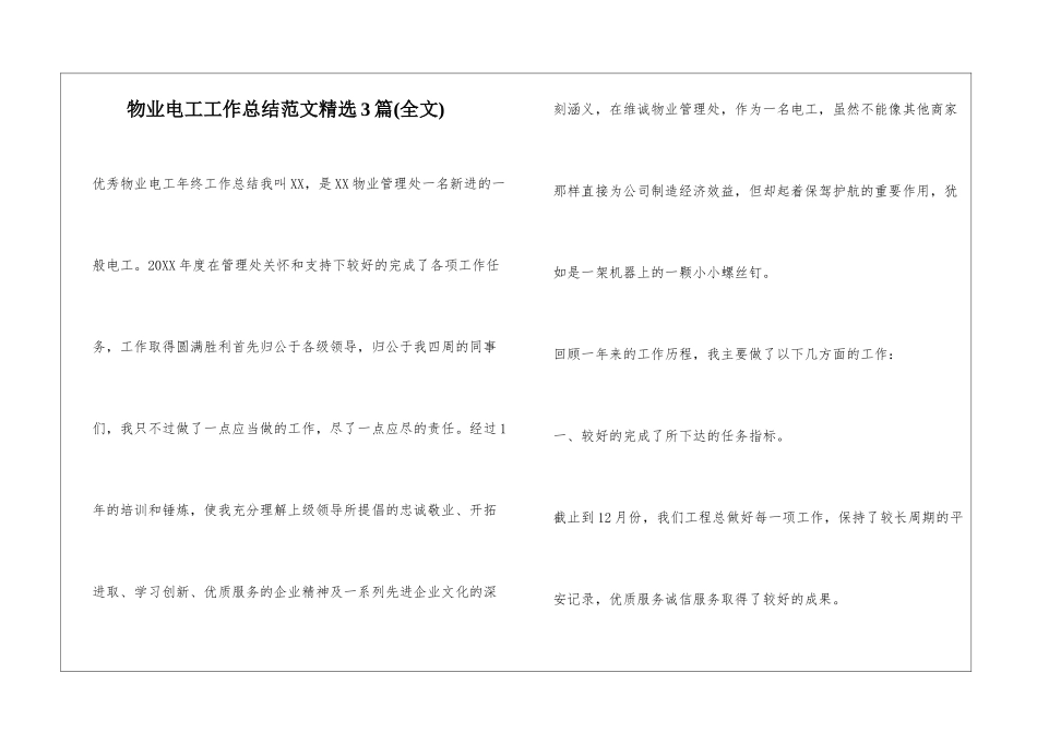 物业电工工作总结范文精选3篇_第1页