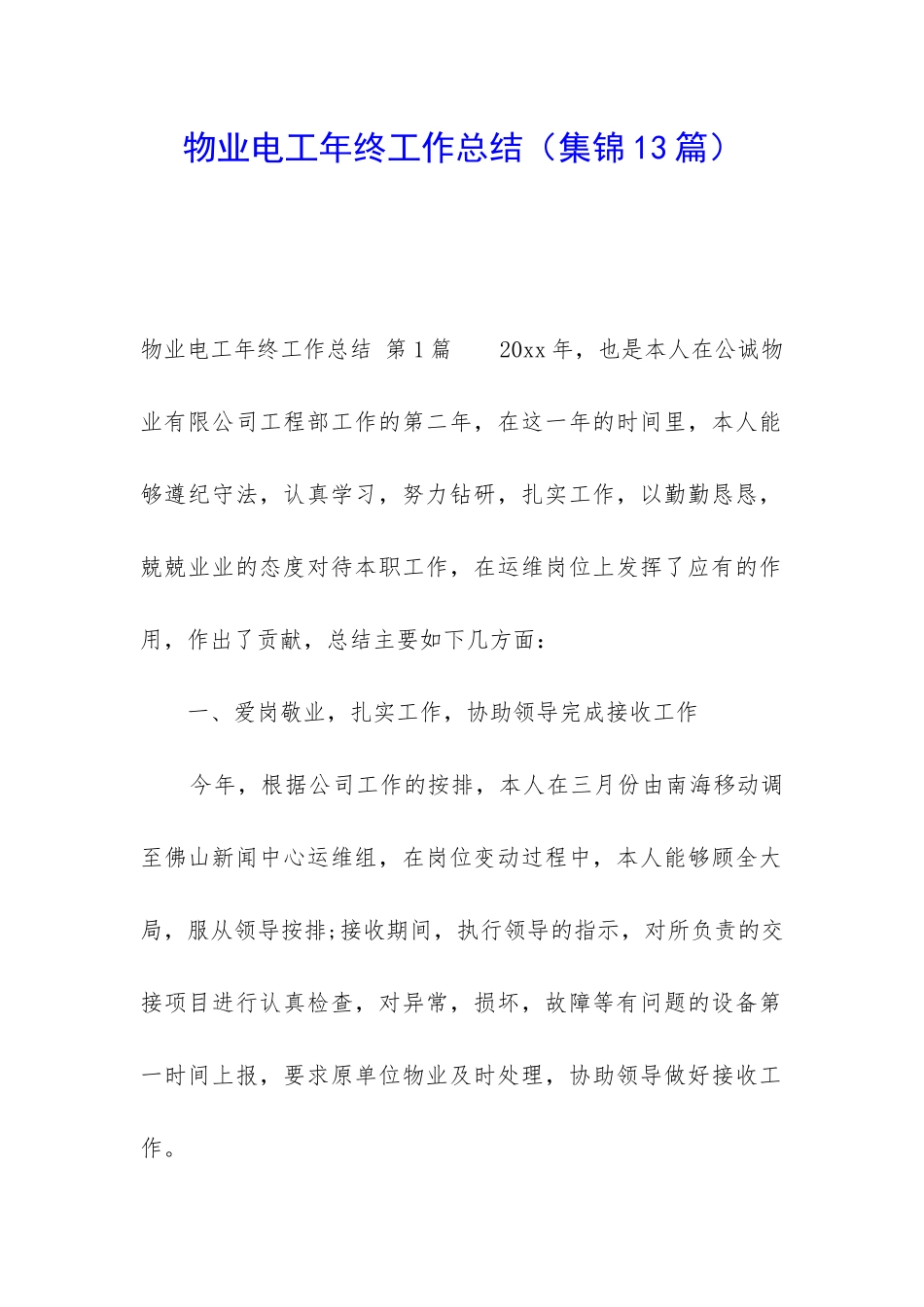 物业电工年终工作总结_第1页