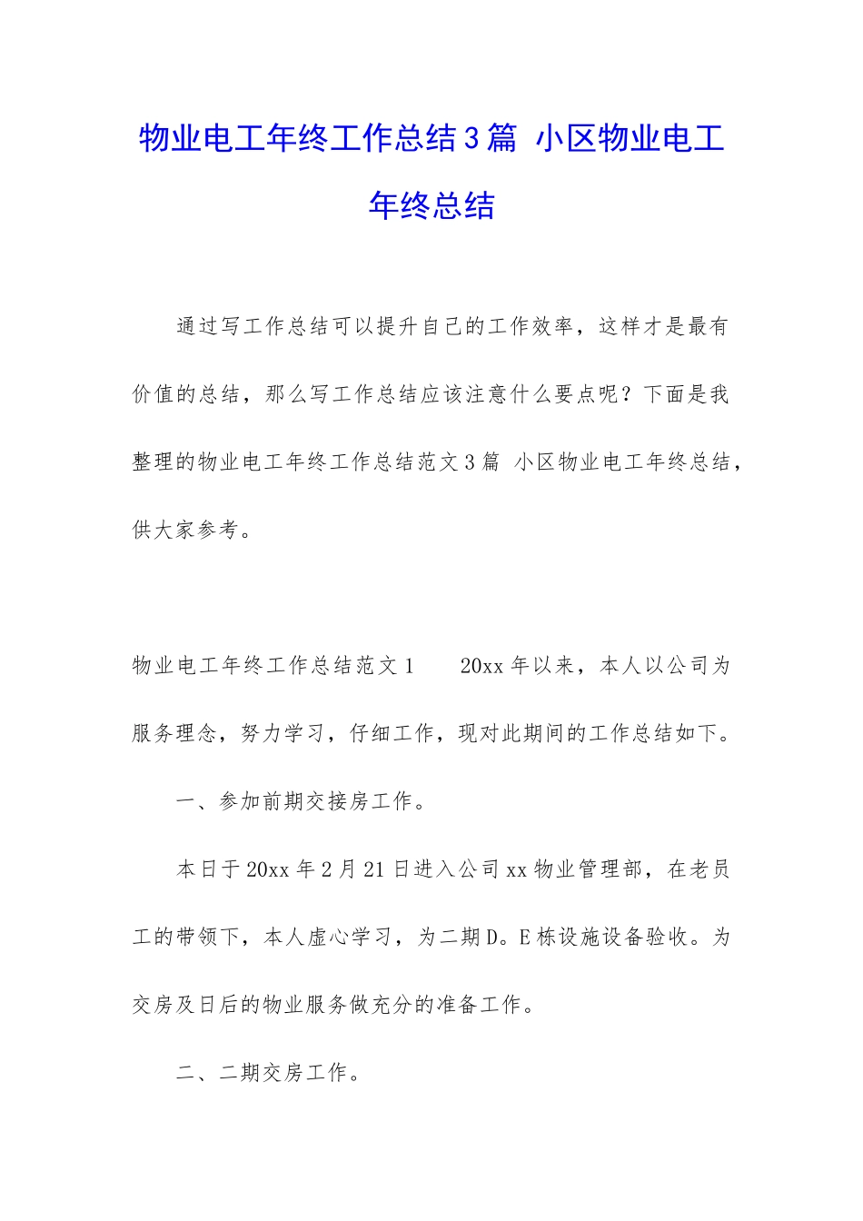 物业电工年终工作总结3篇-小区物业电工年终总结_第1页