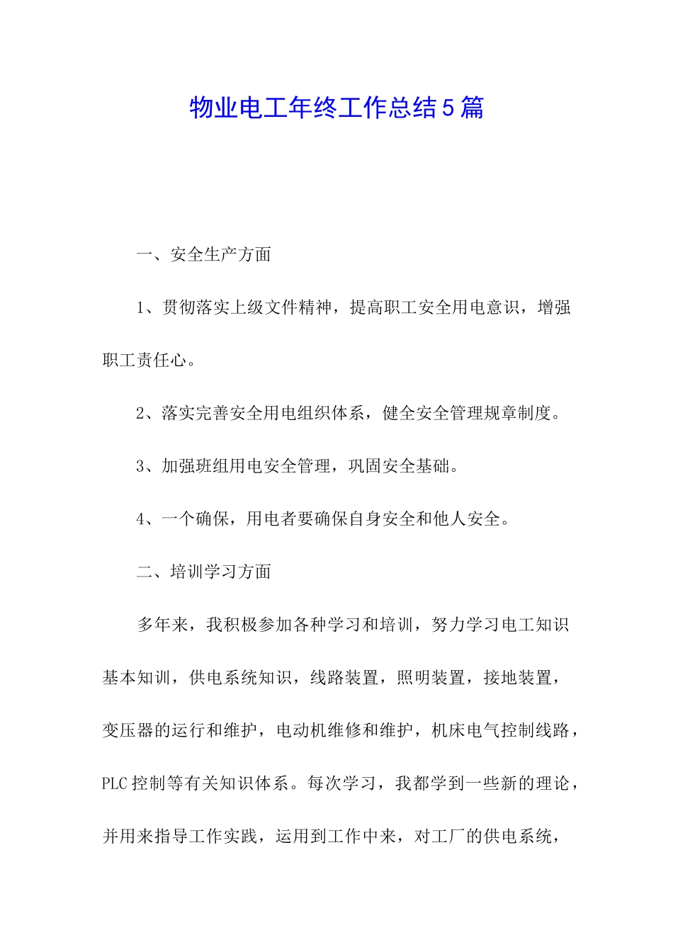 物业电工年终工作总结5篇_第1页