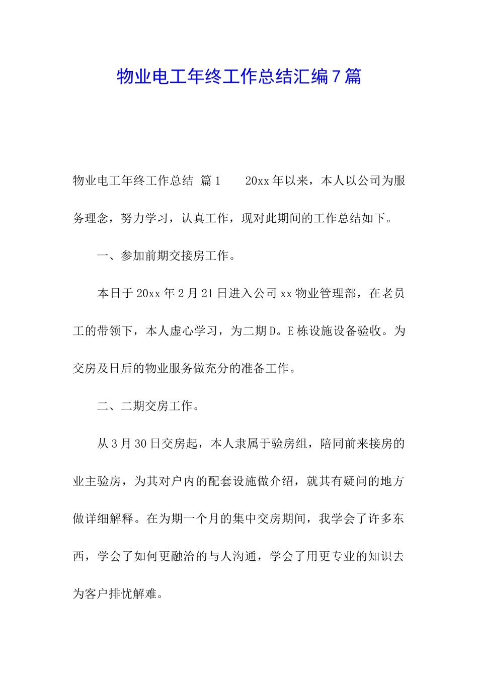 物业电工年终工作总结汇编7篇_第1页