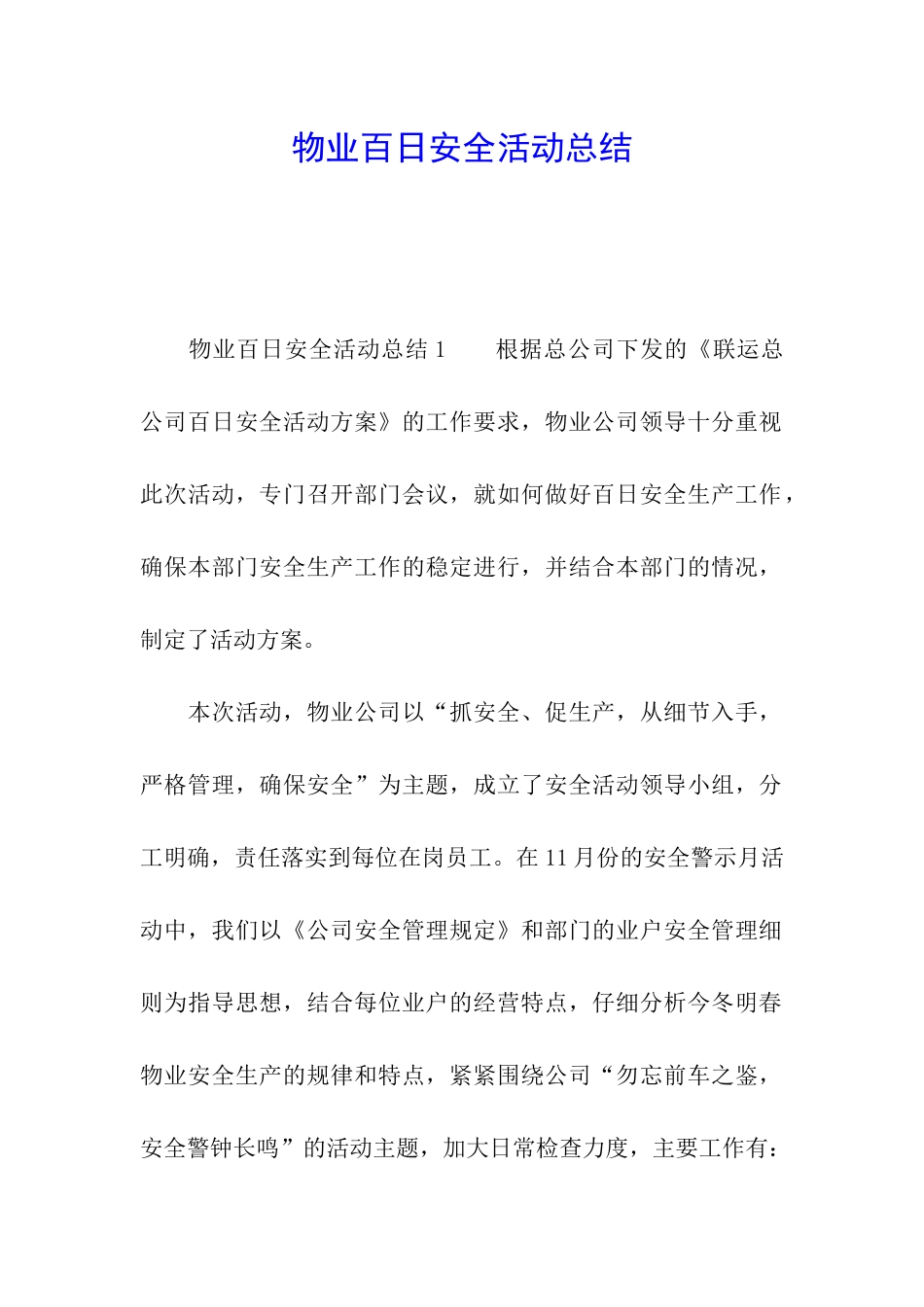 物业百日安全活动总结_第1页