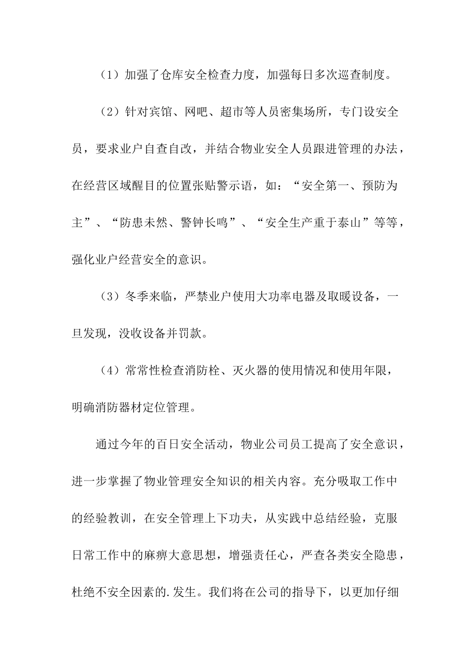 物业百日安全活动总结_第2页