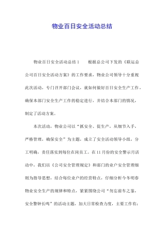 物业百日安全活动总结