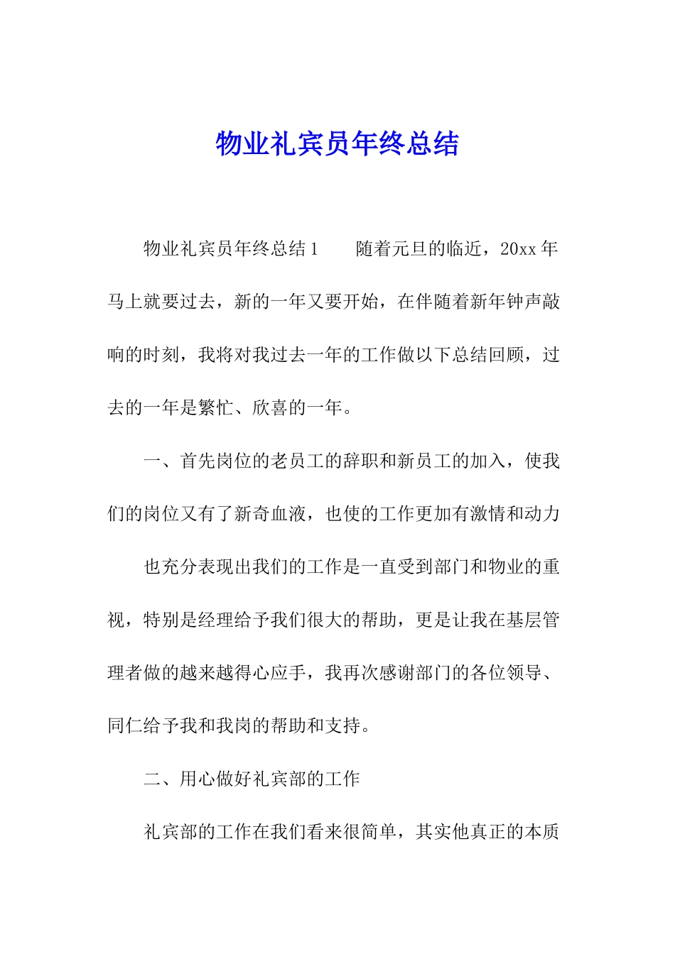 物业礼宾员年终总结_第1页