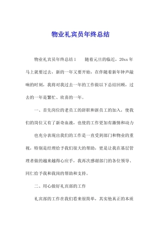 物业礼宾员年终总结