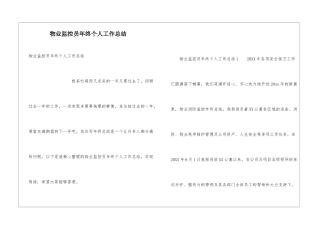 物业监控员年终个人工作总结