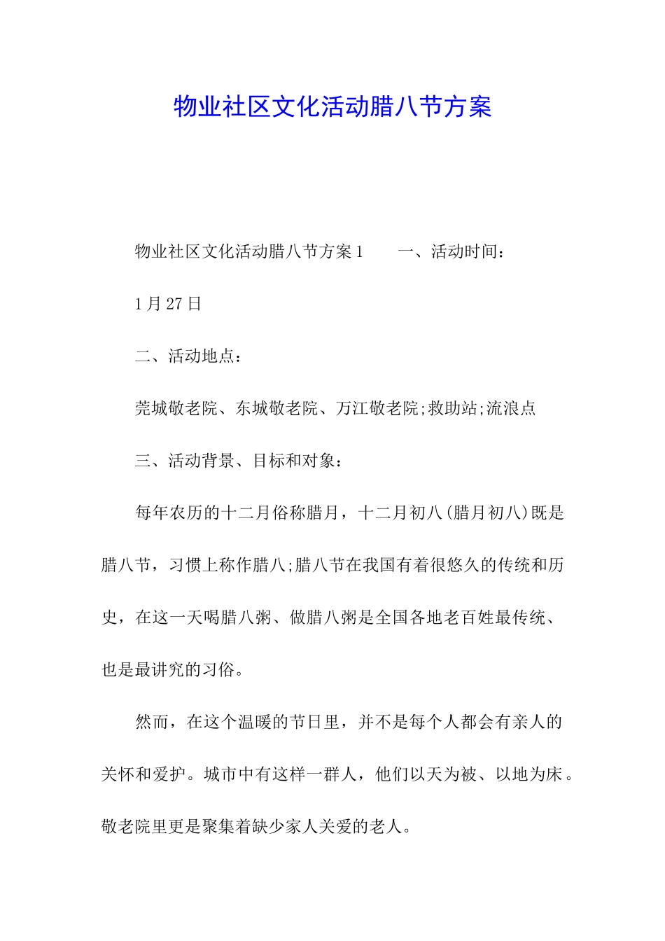 物业社区文化活动腊八节方案_第1页