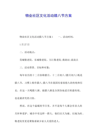 物业社区文化活动腊八节方案