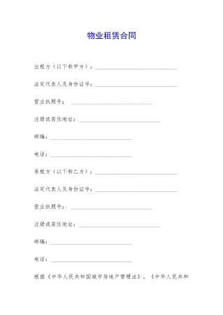 物业租赁合同-