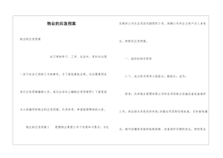 物业的应急预案