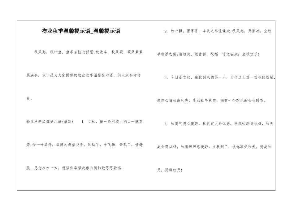 物业秋季温馨提示语-温馨提示语_第1页
