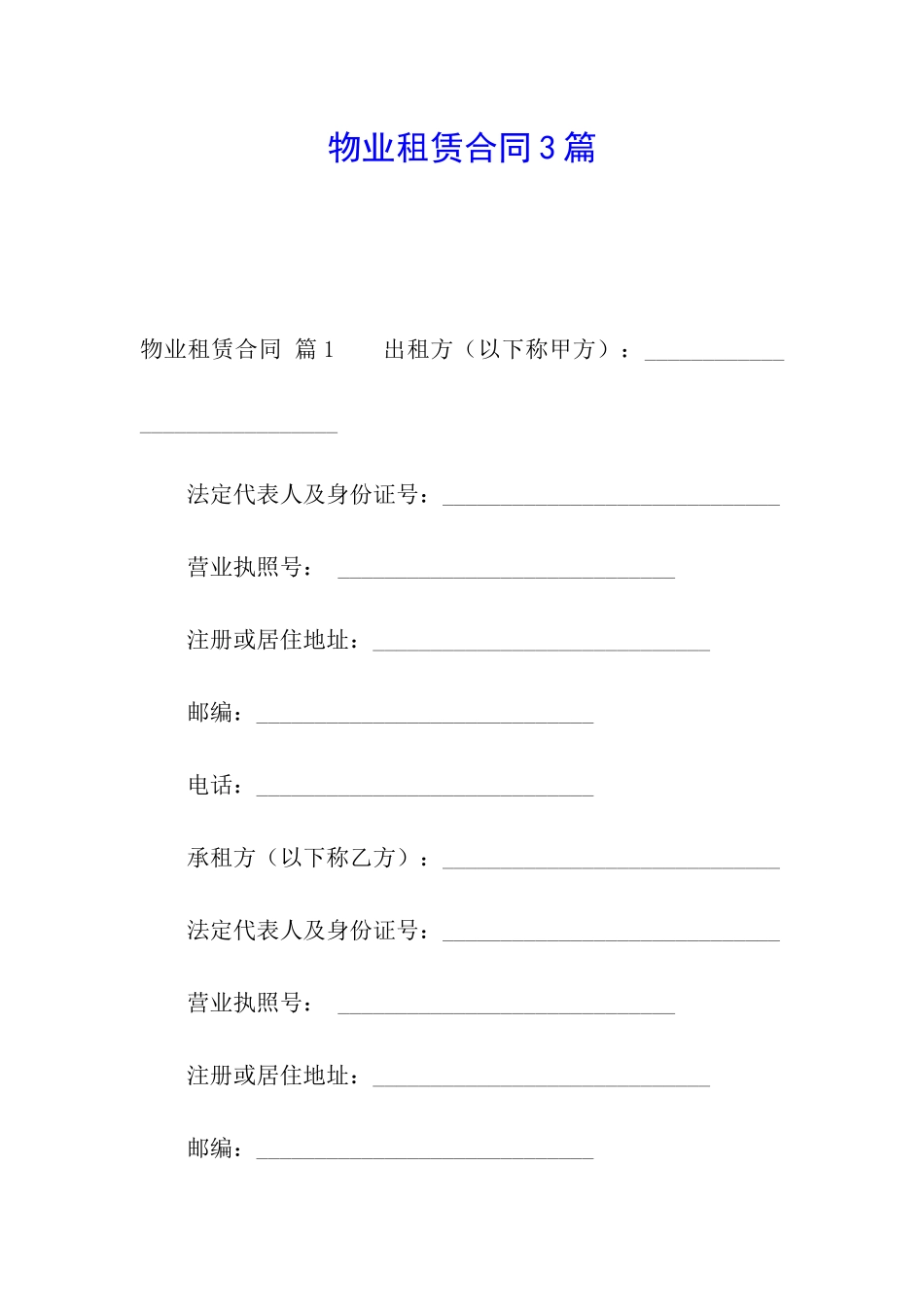 物业租赁合同3篇_第1页