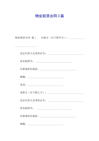 物业租赁合同3篇