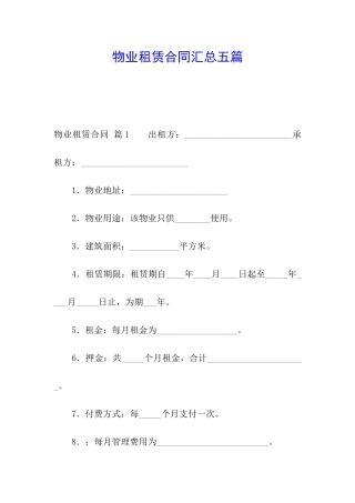 物业租赁合同汇总五篇