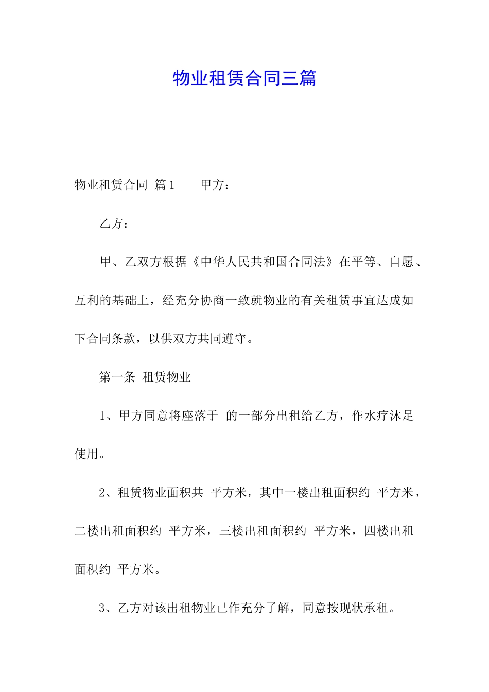 物业租赁合同三篇_第1页