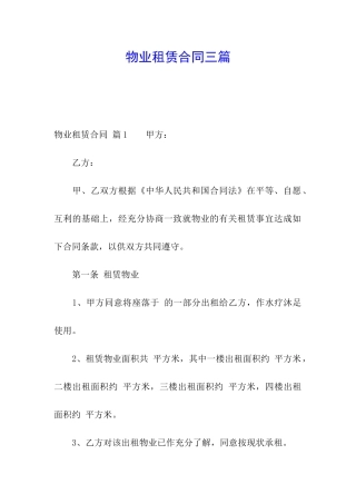 物业租赁合同三篇