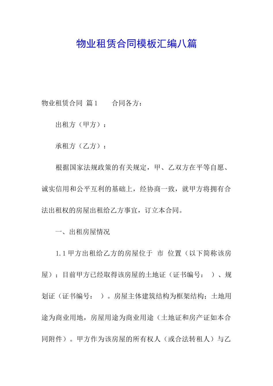 物业租赁合同模板汇编八篇_第1页