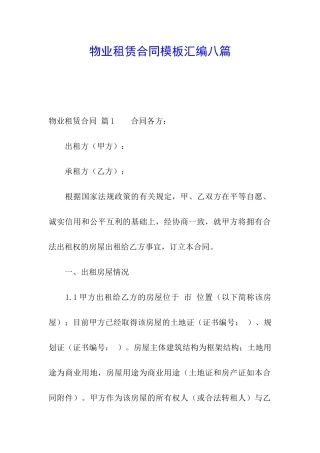 物业租赁合同模板汇编八篇