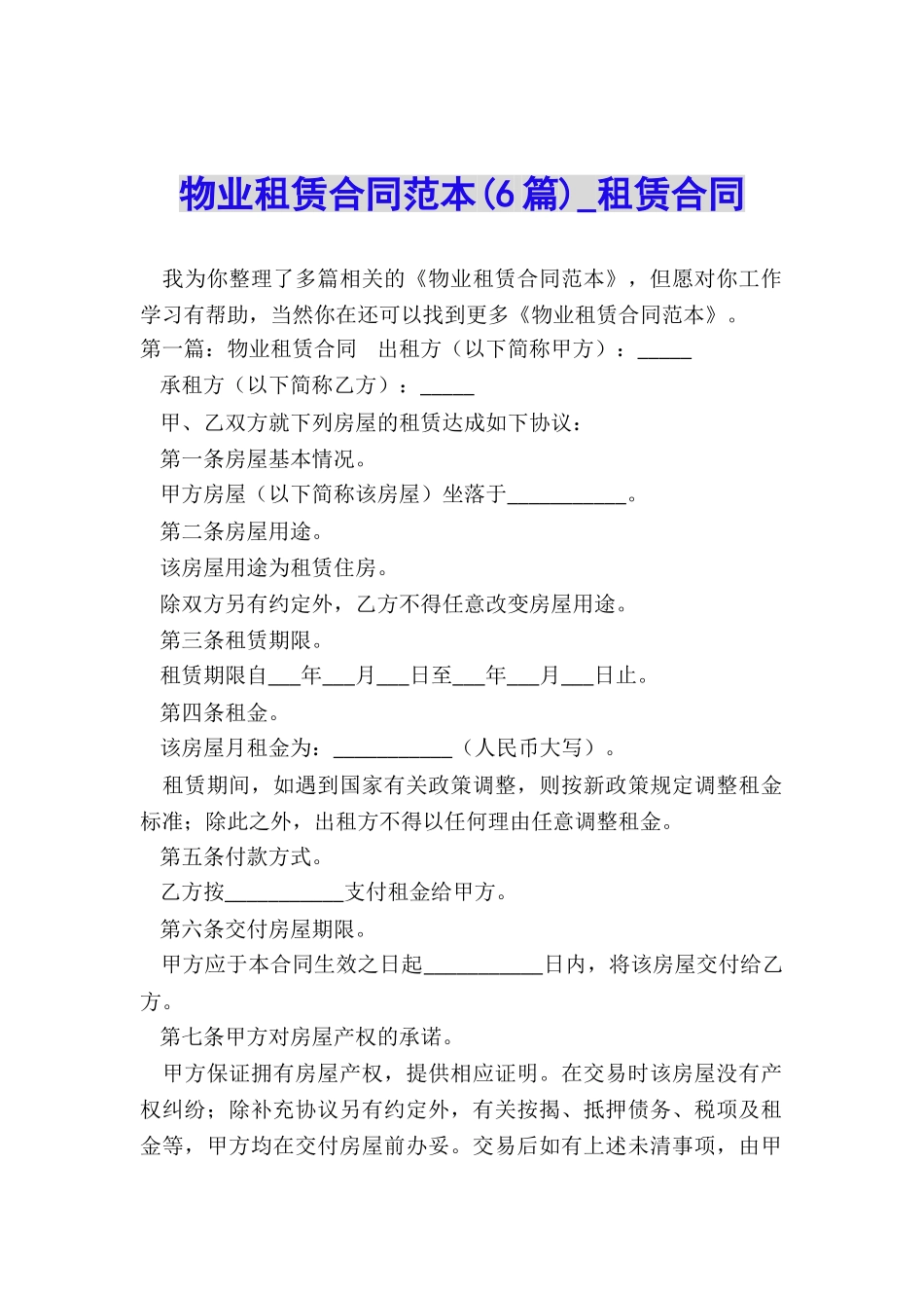 物业租赁合同范本(6篇)-租赁合同-_第1页