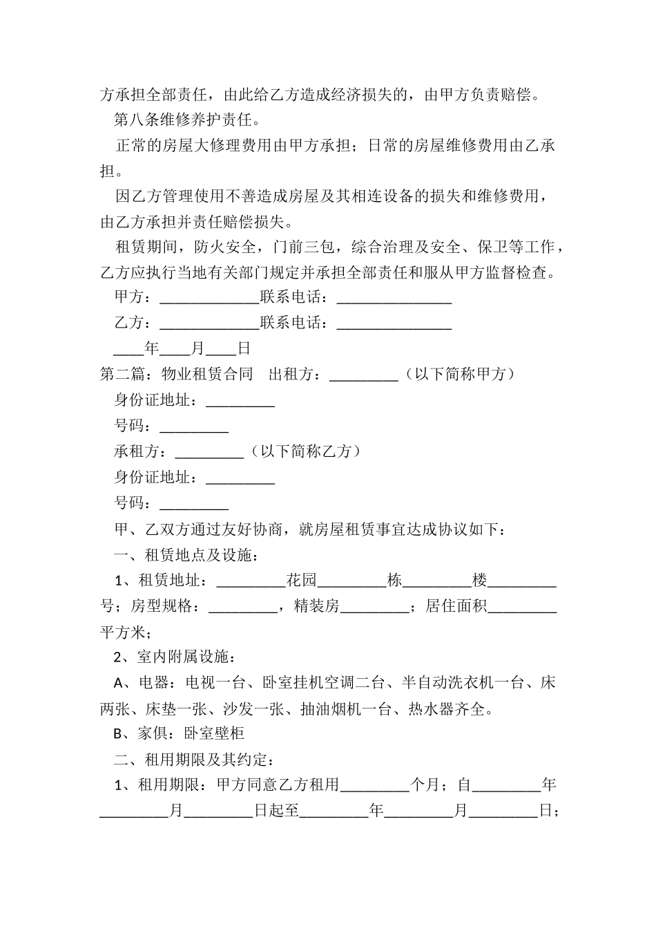 物业租赁合同范本(6篇)-租赁合同-_第2页