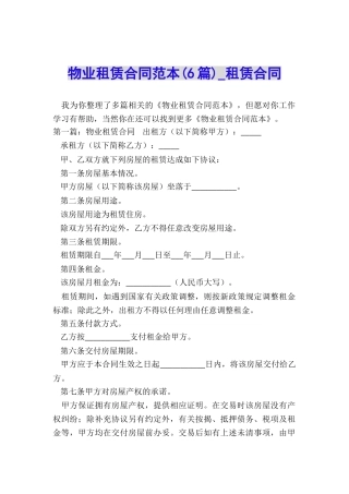 物业租赁合同范本(6篇)-租赁合同-