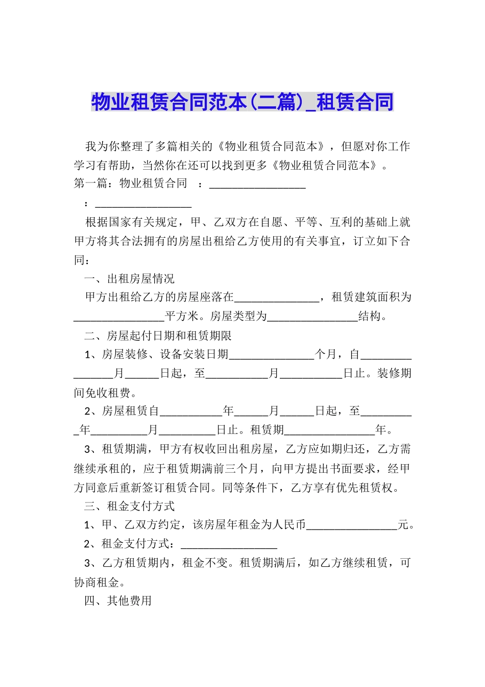 物业租赁合同范本(二篇)-租赁合同-_第1页