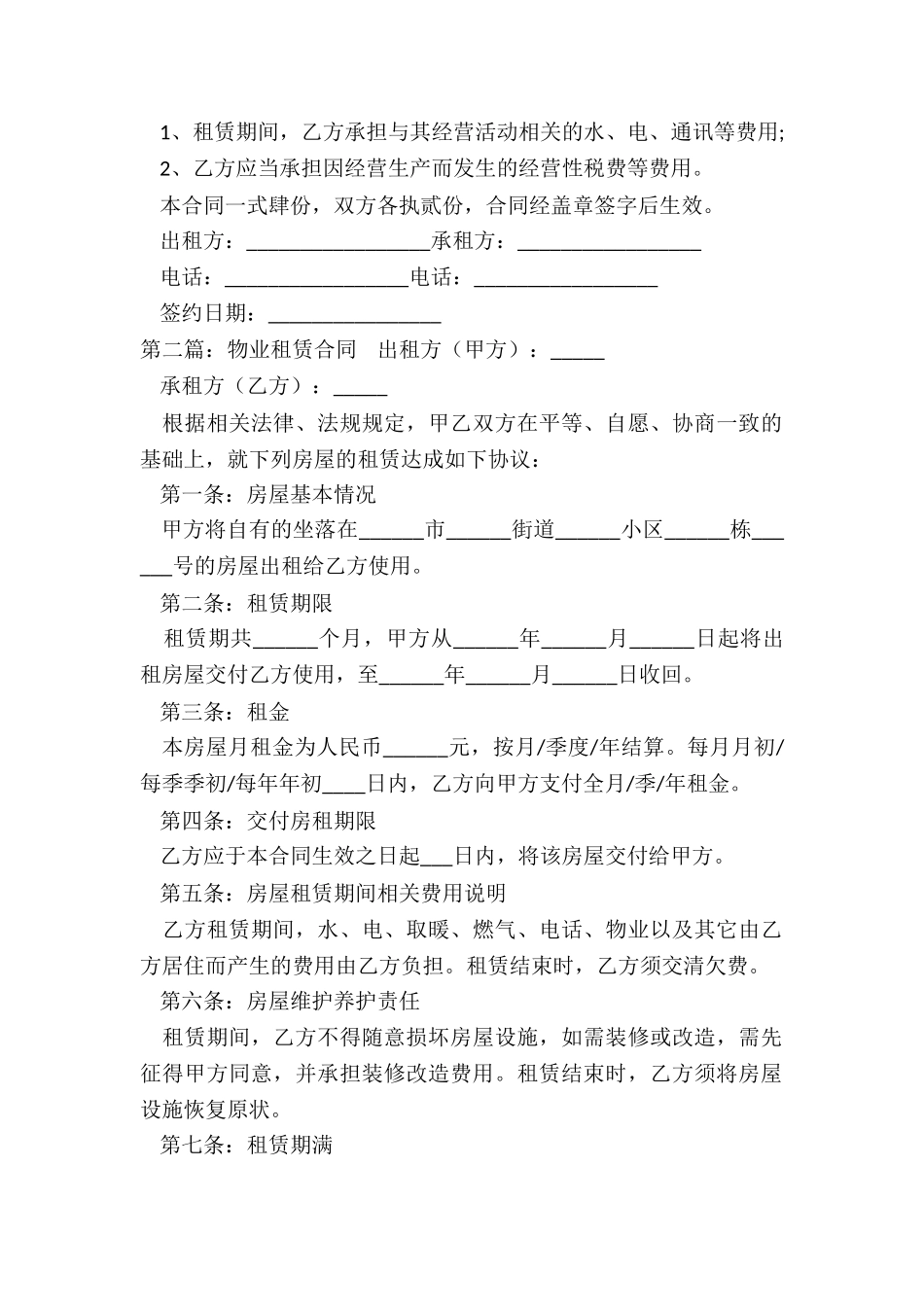 物业租赁合同范本(二篇)-租赁合同-_第2页