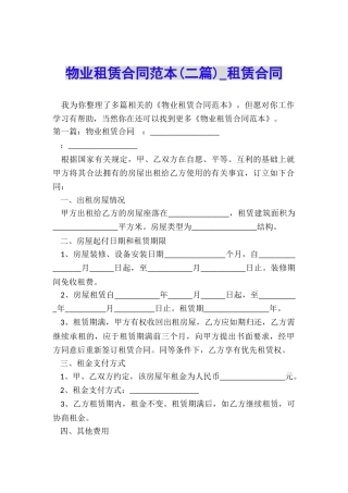 物业租赁合同范本(二篇)-租赁合同-