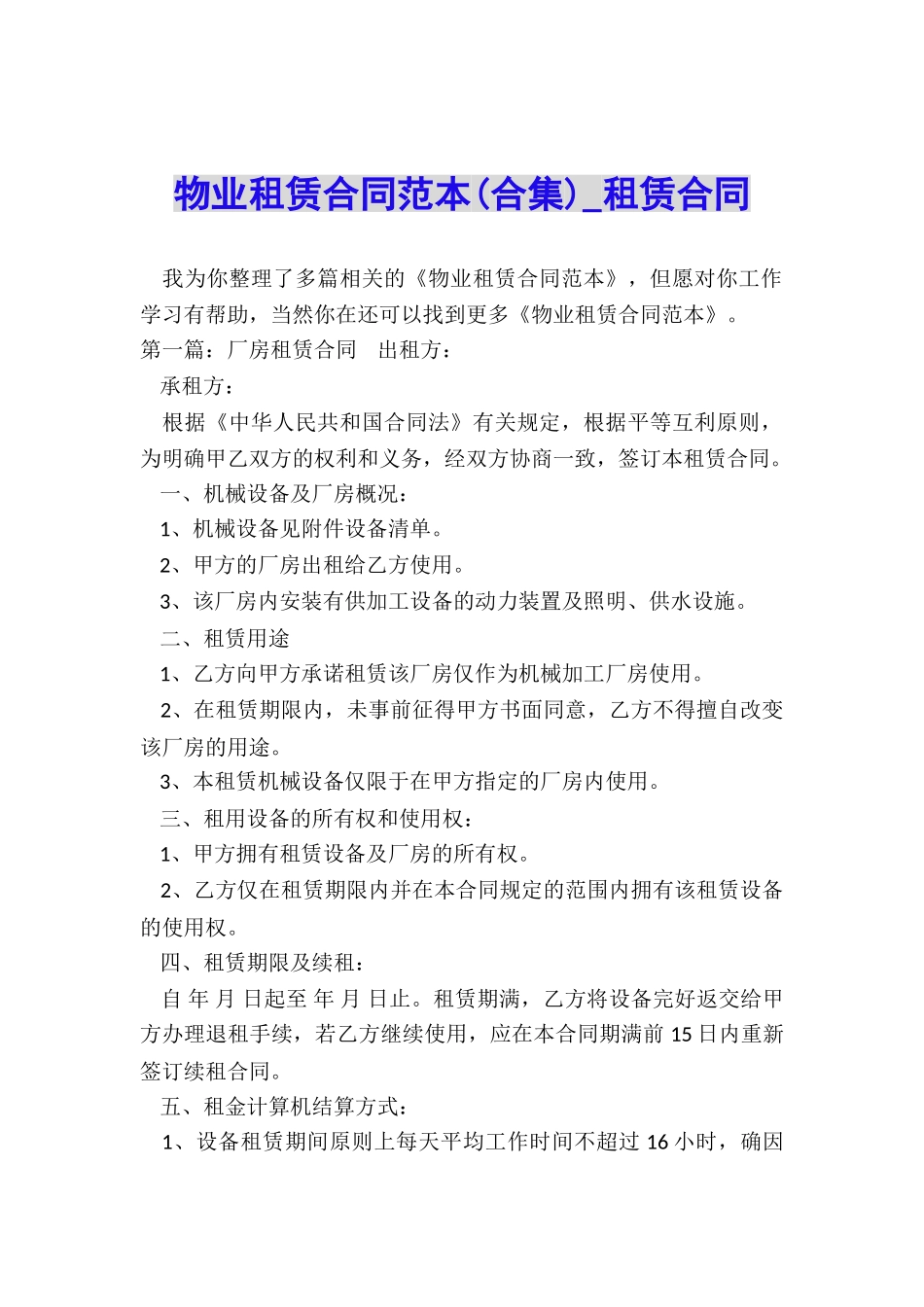 物业租赁合同范本(合集)-租赁合同-_第1页