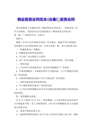 物业租赁合同范本(合集)-租赁合同-