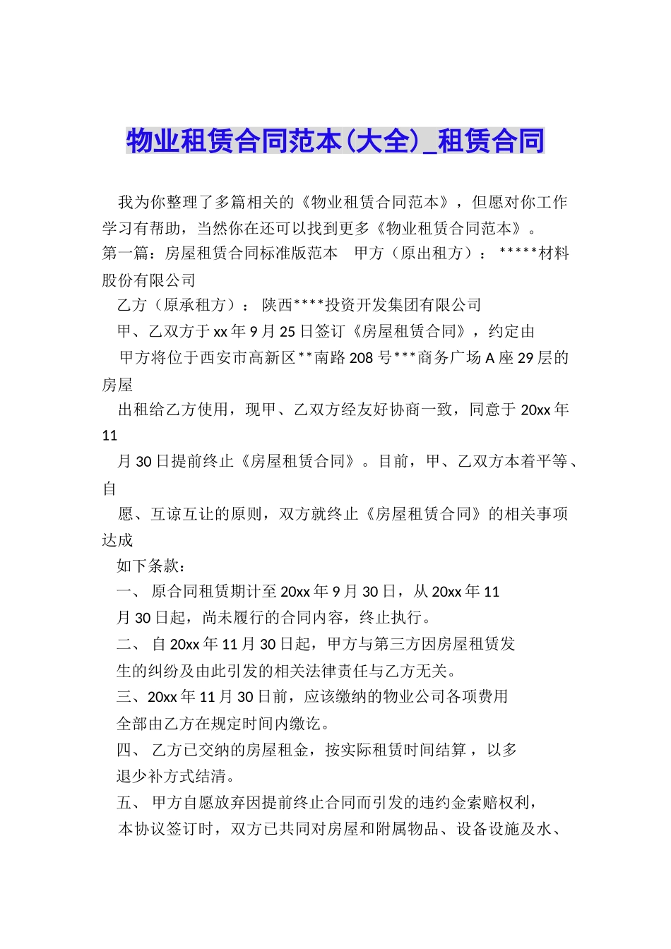 物业租赁合同范本(大全)-租赁合同-_第1页
