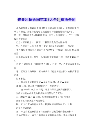 物业租赁合同范本(大全)-租赁合同-